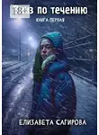 Елизавета Сагирова - Вниз по течению. Книга первая