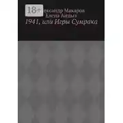 Постер книги 1941, или Игры Сумрака