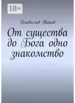 Владислав Титов - От существа до Бога одно знакомство