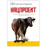Постер книги Нацпроект. Современный производственный роман с прологом и эпилогом