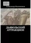 Александр Филимонов - Дьявольский аттракцион