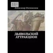 Постер книги Дьявольский аттракцион