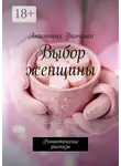 Анастасия Финченко - Выбор женщины. Романтические рассказы