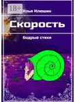 Илья Илюшин - Скорость. Бодрые стихи