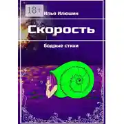 Постер книги Скорость. Бодрые стихи