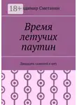 Владимир Сметанин - Время летучих паутин. Двадцать саженей к югу