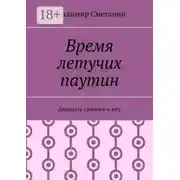 Постер книги Время летучих паутин. Двадцать саженей к югу