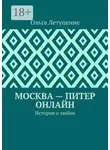 Ольга Летуценне - Москва – Питер онлайн. История о любви