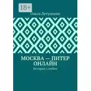Постер книги Москва – Питер онлайн. История о любви