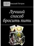 Николай Петров - Лучший способ бросить пить