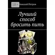 Постер книги Лучший способ бросить пить