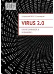 Геннадий Веретельников - Virus 2.0. Кто не спрятался, я не виноват…