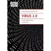 Постер книги Virus 2.0. Кто не спрятался, я не виноват…