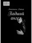 Анастасия Райнер - Падший ангел