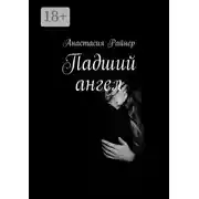 Постер книги Падший ангел