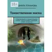 Постер книги Таинственная маска. Приключения в параллельных мирах. Третья книга трилогии «Точка Мебиуса»