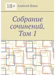 Алексей Янин - Собрание сочинений. Том 1