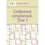 Постер книги Собрание сочинений. Том 1