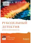 Ирина Ильина - Рукодельный детектив