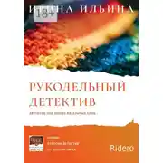Постер книги Рукодельный детектив