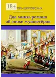 Игорь Шиповских - Два мини-романа об эпохе мушкетёров