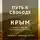 Владимир Капустин - Путь к Свободе. Крым. Книга 1. Начало Пути