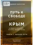 Владимир Капустин - Путь к Свободе. Крым. Книга 1. Начало Пути