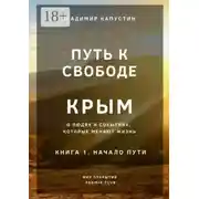 Постер книги Путь к Свободе. Крым. Книга 1. Начало Пути