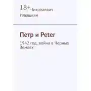 Постер книги Петр и Peter. 1942 год, война в Черных Землях