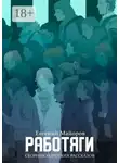 Евгений Майоров - Работяги. Сборник коротких рассказов