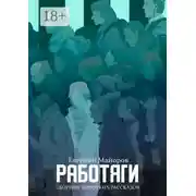 Постер книги Работяги. Сборник коротких рассказов