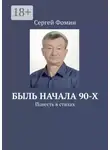 Сергей Фомин - Быль начала 90-х. Повесть в стихах