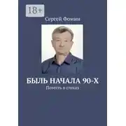 Постер книги Быль начала 90-х. Повесть в стихах