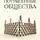 Яков Миркин - Потрясенные общества. Правила жизни в эпоху перемен