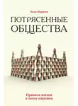 Яков Миркин - Потрясенные общества. Правила жизни в эпоху перемен