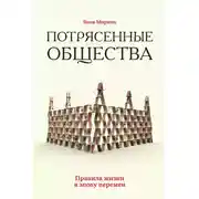 Постер книги Потрясенные общества. Правила жизни в эпоху перемен