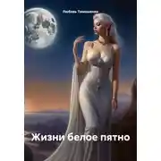 Постер книги Жизни белое пятно