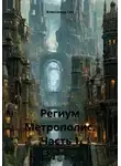Александр Сих - Региум Метрополис. Часть 1