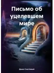 Данил Счастливый - Письмо об уцелевшем мире
