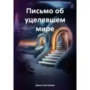 Постер книги Письмо об уцелевшем мире