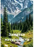 Константин Северин - Заметки натуралиста