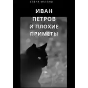 Постер книги Иван Петров и плохие приметы
