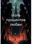 Мира Гордеева - Ноль процентов любви