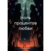 Постер книги Ноль процентов любви