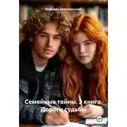 Постер книги Семейные тайны. 3 книга. Дороги судьбы
