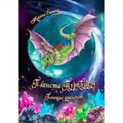 Постер книги Планета Турквуаза. Поющие драконы