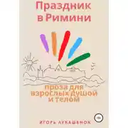 Постер книги Праздник в Римини