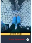 Игорь Лукашенок - Другие люди
