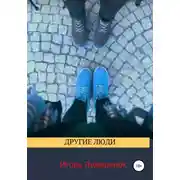Постер книги Другие люди