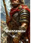 Андрей Бестужев - Филлеман и…